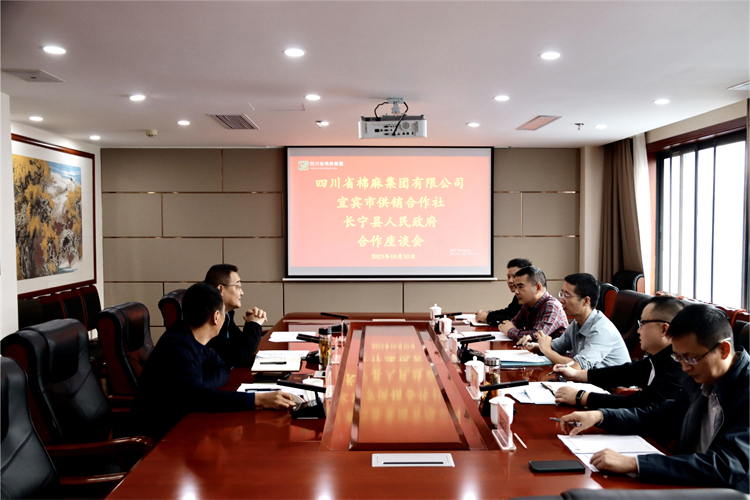 集團(tuán)公司召開與宜賓市供銷社、長(zhǎng)寧縣人民政府合作座談會(huì)