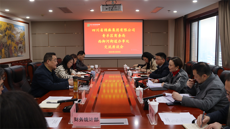 集團(tuán)公司召開與青羊區(qū)商務(wù)局、西御河街道辦事處交流座談會(huì)